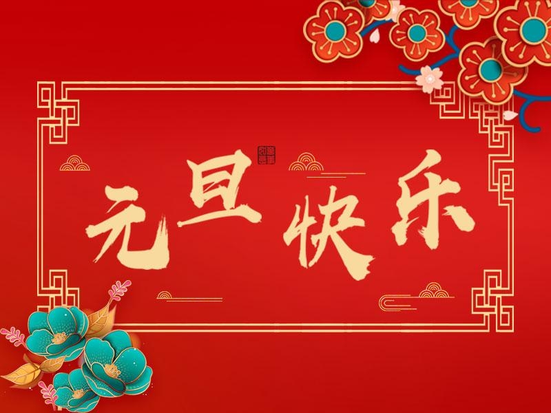 喜迎新年 |  立豪集團(tuán)祝大家元旦快樂！