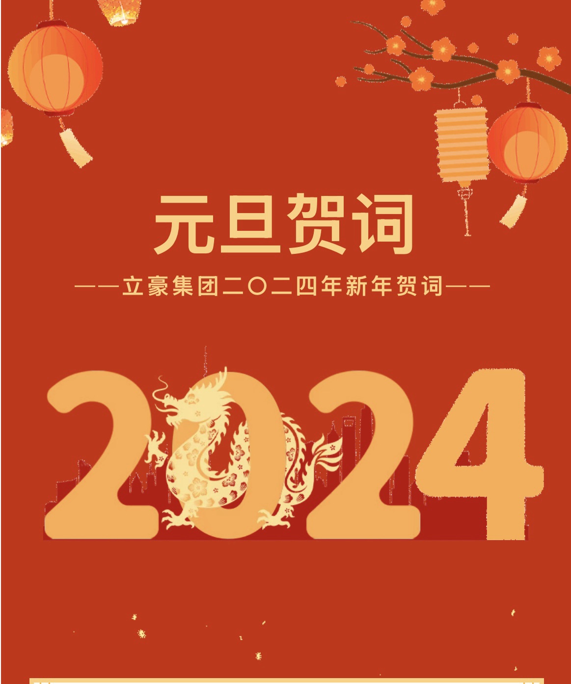 新歲序開，同赴新程 ｜ 立豪集團二〇二四年新年賀詞