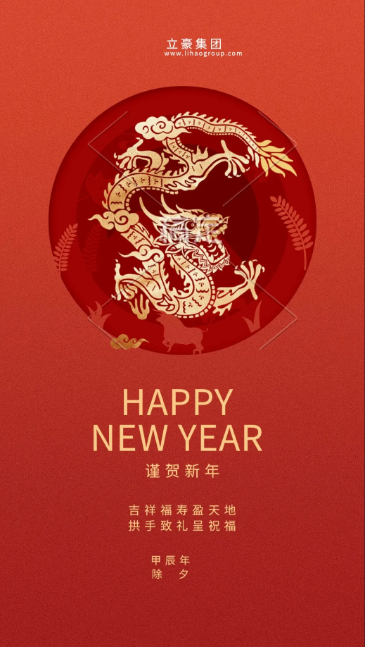 【除夕賀歲】立豪集團祝您新年快樂！龍行龘龘，前程朤朤，生活??！