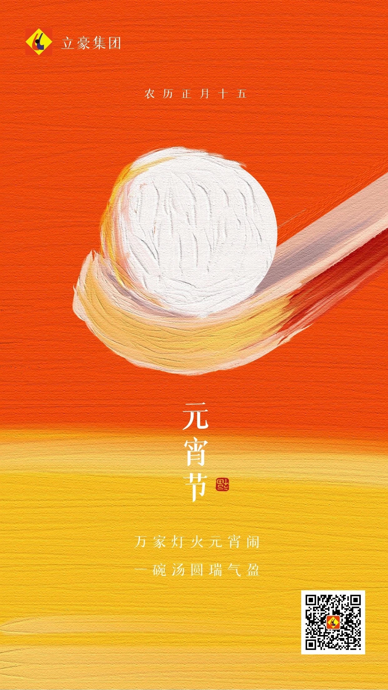 元宵慶團(tuán)圓 ｜ 立豪集團(tuán)祝大家元宵節(jié)快樂！