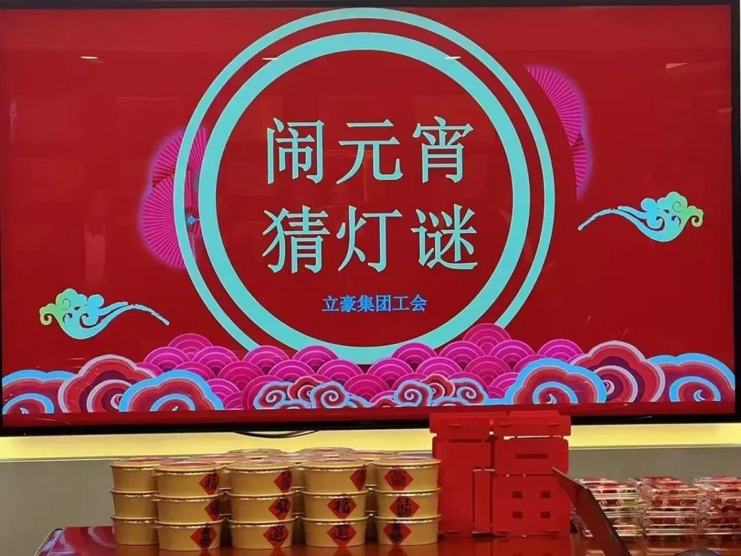 立豪集團(tuán)祝您元宵節(jié)快樂！